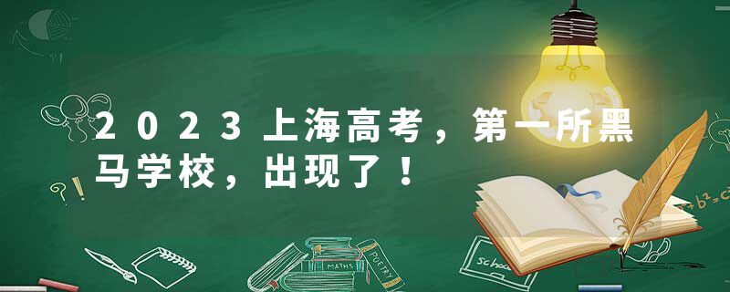 2023上海高考，第一所黑马学校，出现了！
