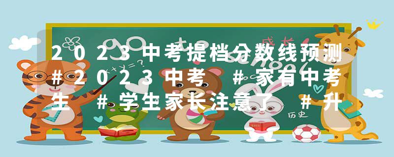 2023中考提档分数线预测#2023中考 #家有中考生 #学生家长注意了 #升学规划 #祝愿所有考生金榜题名