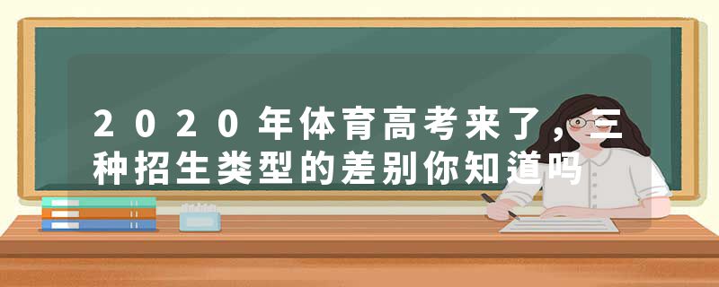 2020年体育高考来了，三种招生类型的差别你知道吗