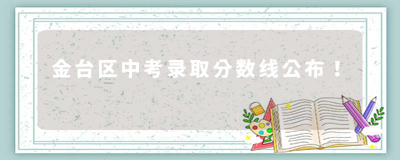 金台区中考录取分数线公布！