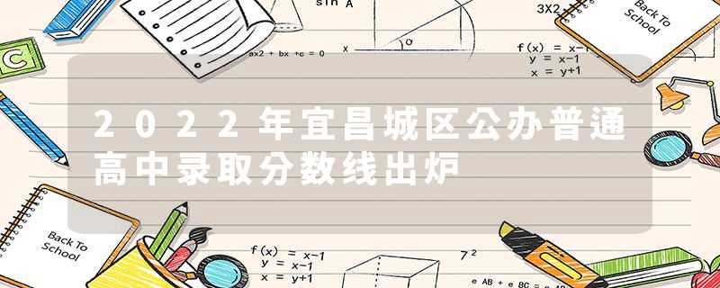 2022年宜昌城区公办普通高中录取分数线出炉