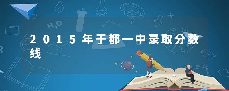 2015年于都一中录取分数线