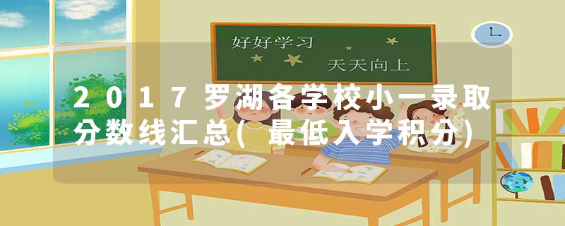 2017罗湖各学校小一录取分数线汇总(最低入学积分)