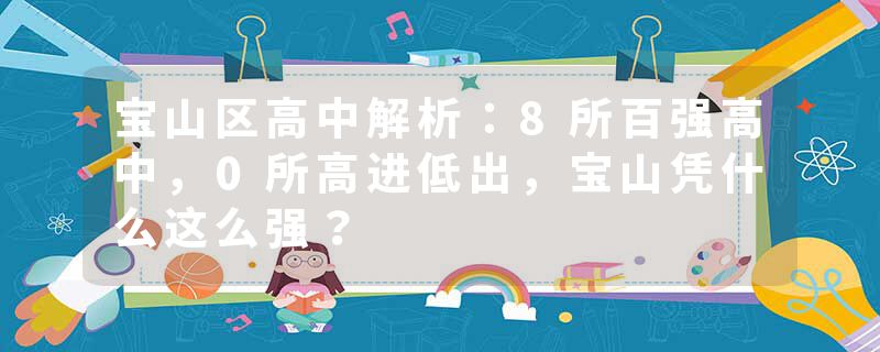 宝山区高中解析：8所百强高中，0所高进低出，宝山凭什么这么强？