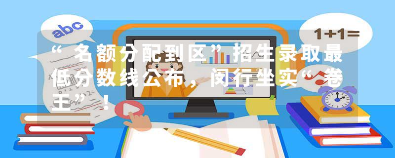 “名额分配到区”招生录取最低分数线公布，闵行坐实“卷王”！