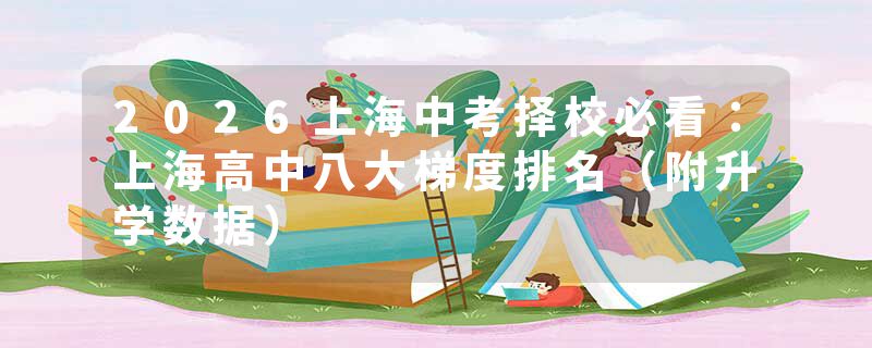 2026上海中考择校必看：上海高中八大梯度排名（附升学数据）