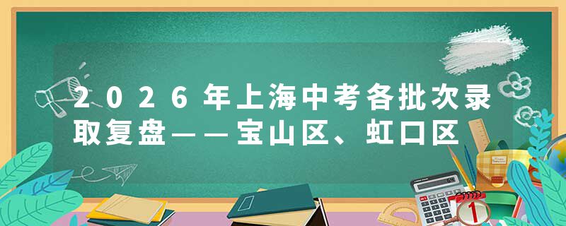 2026年上海中考各批次录取复盘——宝山区、虹口区