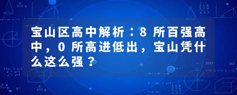 宝山区高中解析：8所百强高中，0所高进低出，宝山凭什么这么强？