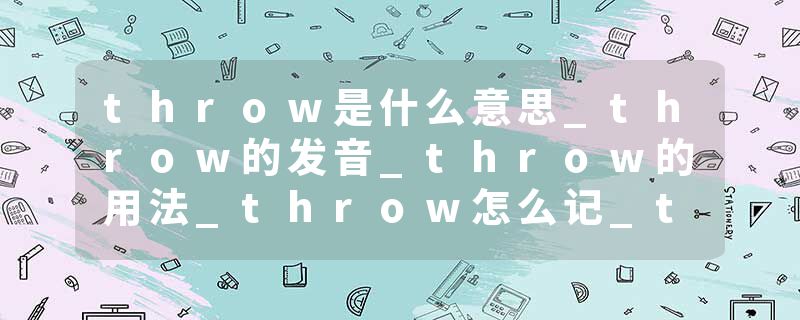 throw是什么意思_throw的发音_throw的用法_throw怎么记_throw翻译