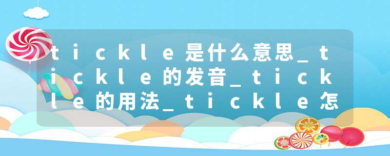 tickle是什么意思_tickle的发音_tickle的用法_tickle怎么记_tickle翻译