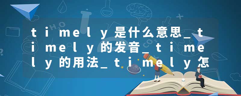 timely是什么意思_timely的发音_timely的用法_timely怎么记_timely翻译