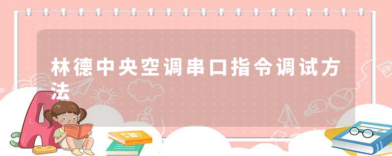 林德中央空调串口指令调试方法