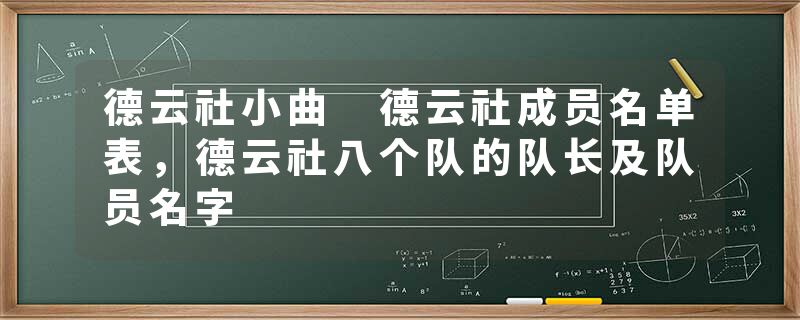 德云社小曲 德云社成员名单表，德云社八个队的队长及队员名字