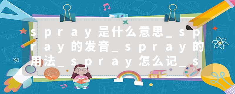 spray是什么意思_spray的发音_spray的用法_spray怎么记_spray翻译