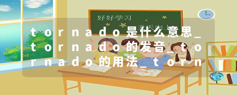 tornado是什么意思_tornado的发音_tornado的用法_tornado怎么记_tornado翻译