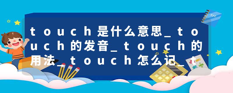 touch是什么意思_touch的发音_touch的用法_touch怎么记_touch翻译