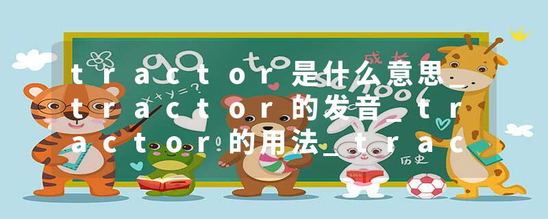 tractor是什么意思_tractor的发音_tractor的用法_tractor怎么记_tractor翻译