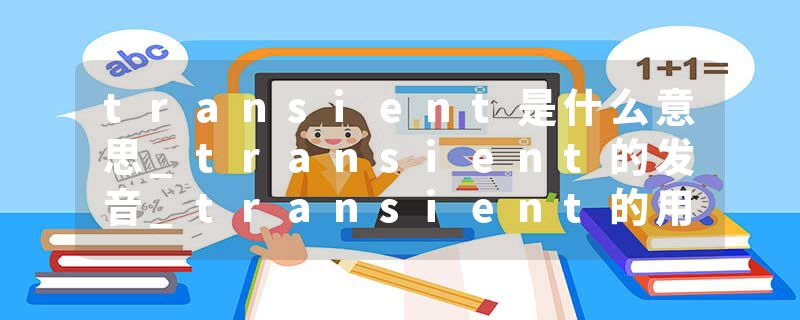 transient是什么意思_transient的发音_transient的用法_transient怎么记_transient翻译