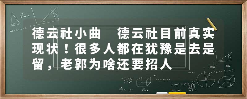 德云社小曲 德云社目前真实现状！很多人都在犹豫是去是留，老郭为啥还要招人