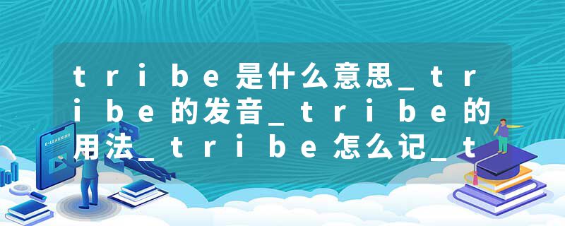 tribe是什么意思_tribe的发音_tribe的用法_tribe怎么记_tribe翻译