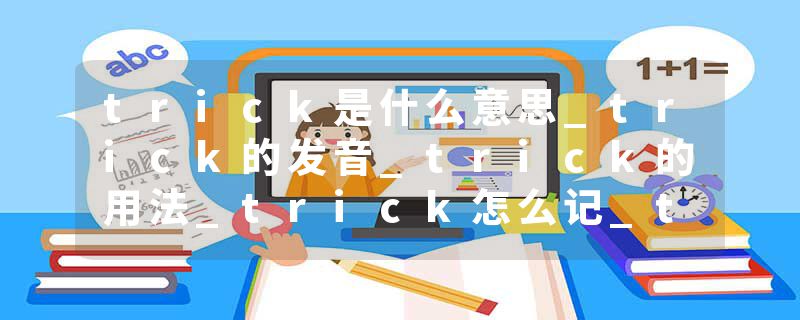 trick是什么意思_trick的发音_trick的用法_trick怎么记_trick翻译