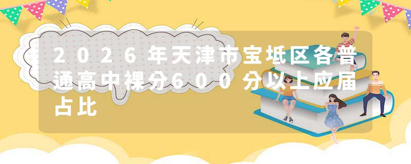 2026年天津市宝坻区各普通高中裸分600分以上应届占