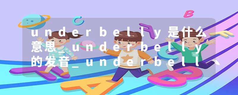 underbelly是什么意思_underbelly的发音_underbelly的用法_underbelly怎么记_underbelly翻译