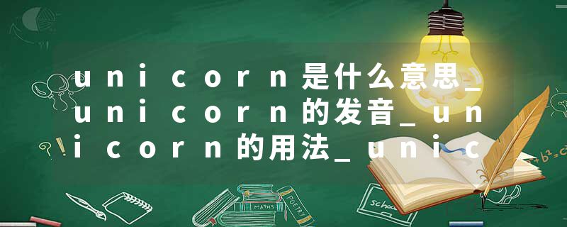 unicorn是什么意思_unicorn的发音_unicorn的用法_unicorn怎么记_unicorn翻译