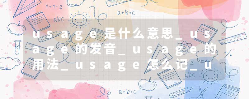 usage是什么意思_usage的发音_usage的用法_usage怎么记_usage翻译