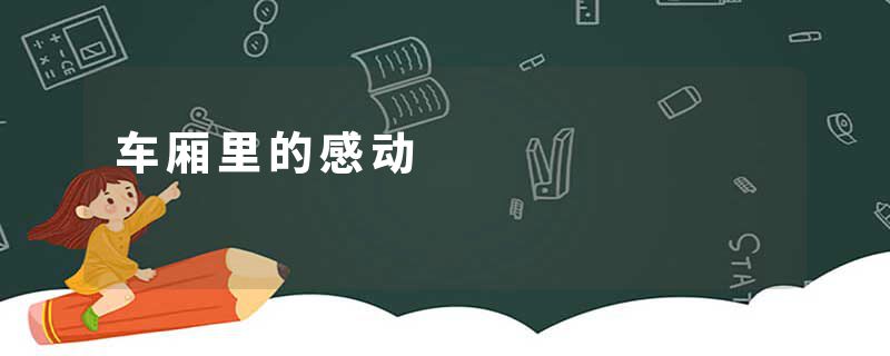 车厢里的感动