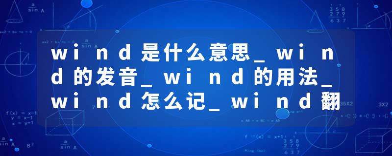 wind是什么意思_wind的发音_wind的用法_wind怎么记_wind翻译