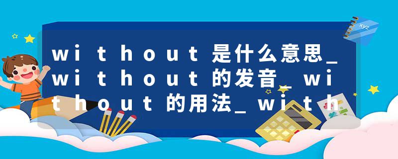 without是什么意思_without的发音_without的用法_without怎么记_without翻译
