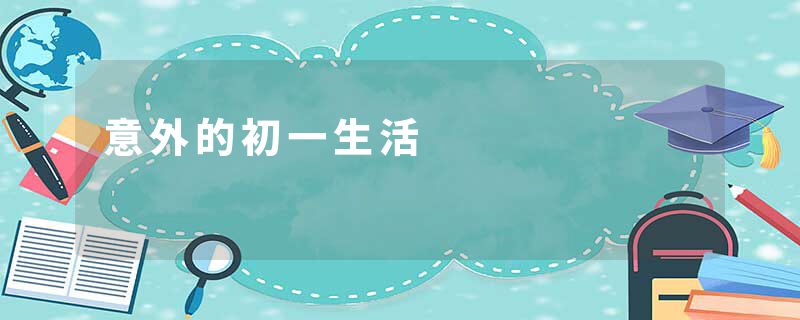 意外的初一生活