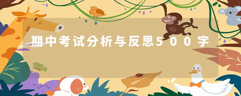 期中考试分析与反思500字
