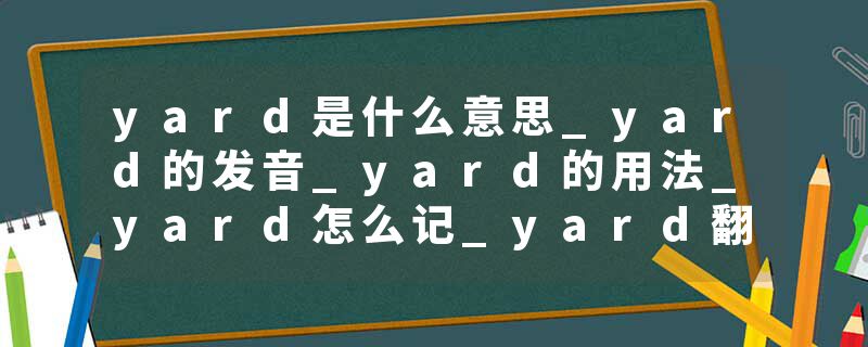 yard是什么意思_yard的发音_yard的用法_yard怎么记_yard翻译