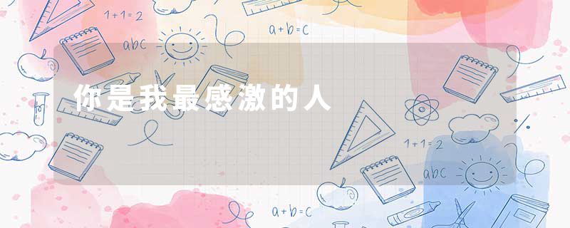 你是我最感激的人