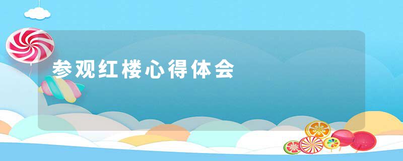 参观红楼心得体会