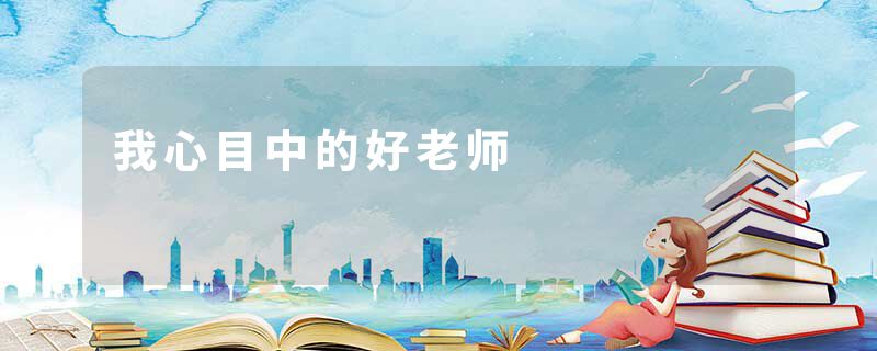 我心目中的好老师
