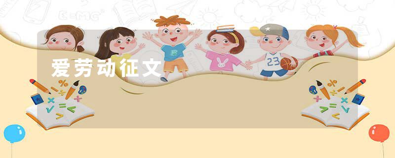 爱劳动征文