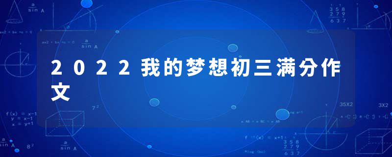 2022我的梦想初三满分作文