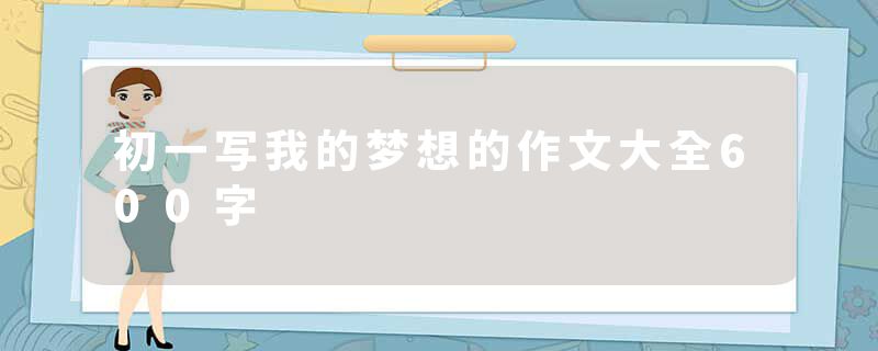 初一写我的梦想的作文大全600字