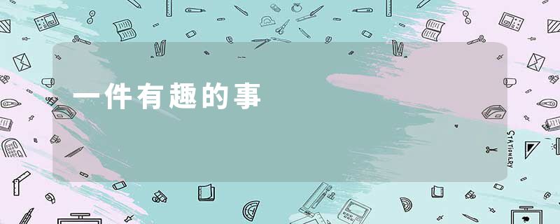 一件有趣的事