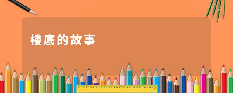 楼底的故事