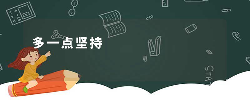 多一点坚持