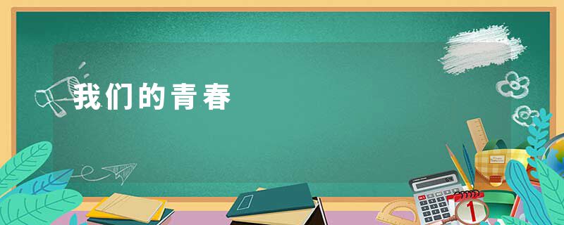 我们的青春