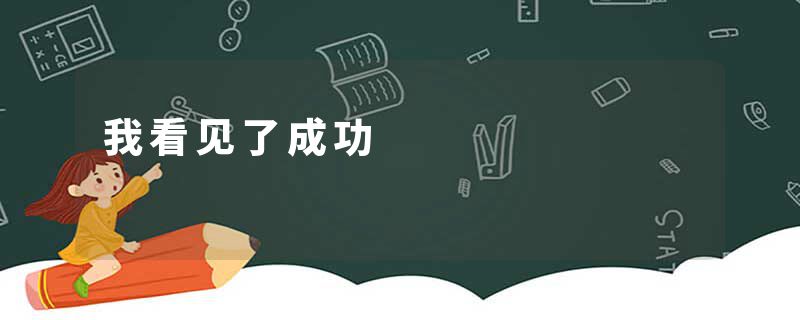 我看见了成功
