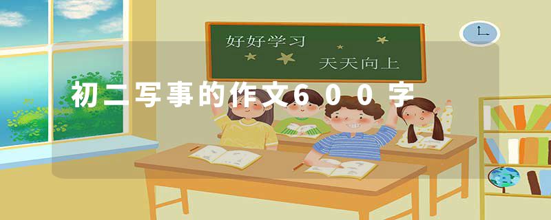 初二写事的作文600字