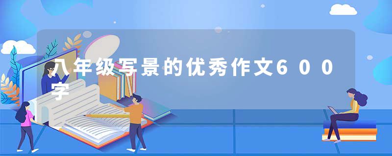 八年级写景的优秀作文600字