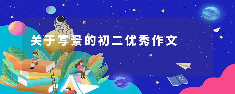 关于写景的初二优秀作文