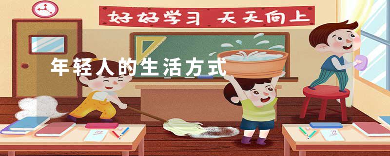 年轻人的生活方式